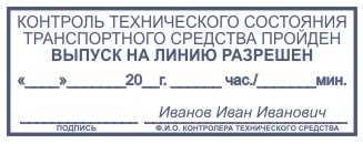 Образец печати на путевом листе образец